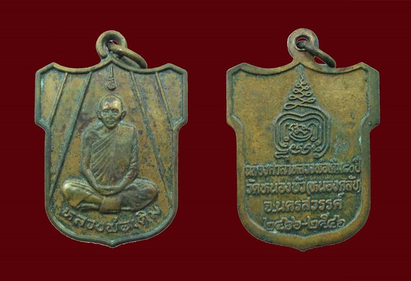 เหรียญหลวงพ่อเดิม ปี46 วัดหนองบัว(หนองกลับ) จ.นครสวรรค์ (ฉลอ งศาลาหลวงพ่อเดิม80ปี)
