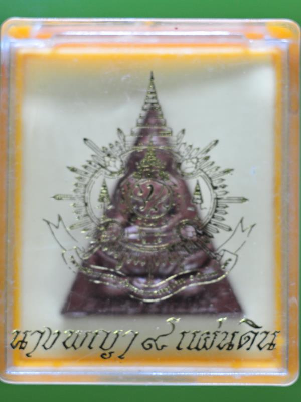 พระผงนางพญา 9 แผ่นดิน