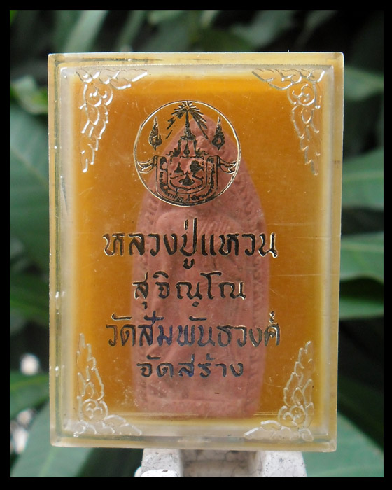 >> เคาะเดียว << พระลีลาทุ่งเศรษฐี หลวงปู่แหวน ออกวัดสัมพันธวงศ์ ปี 2516