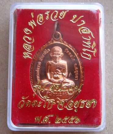 เหรียญหลวงพ่อรวย วัดตะโก อยุธยา รุ่นชนะจน ปี2556 (รุ่นนี้มีประสบการณ์ปืนแตก)พร้อมกล่องเดิม