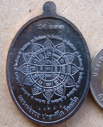  เหรียญหลวงพ่อรวย วัดตะโก จ.อยุธยา ปี2558รุ่น รวยคูณทอง เนื้อทองแดงรมดำ หลังยันต์ หมายเลข 