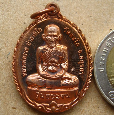 เหรียญหลวงพ่อรวย วัดตะโก อยุธยา รุ่นชนะจน ปี2556 (รุ่นนี้มีประสบการณ์ปืนแตก)พร้อมกล่องเดิม