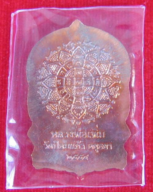 เหรียญเสมา 7 รอบ เนื้อทองแดง หลวงพ่อเพิ่ม วัดป้อมแก้ว ปี54 ตอกโค๊ตด้านหน้าที่สังฆฏิ...เคาะเดียวแดง..