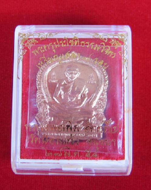 เหรียญเสมา 7 รอบ เนื้อทองแดง หลวงพ่อเพิ่ม วัดป้อมแก้ว ปี54 ตอกโค๊ตด้านหน้าที่สังฆฏิ...เคาะเดียวแดง..