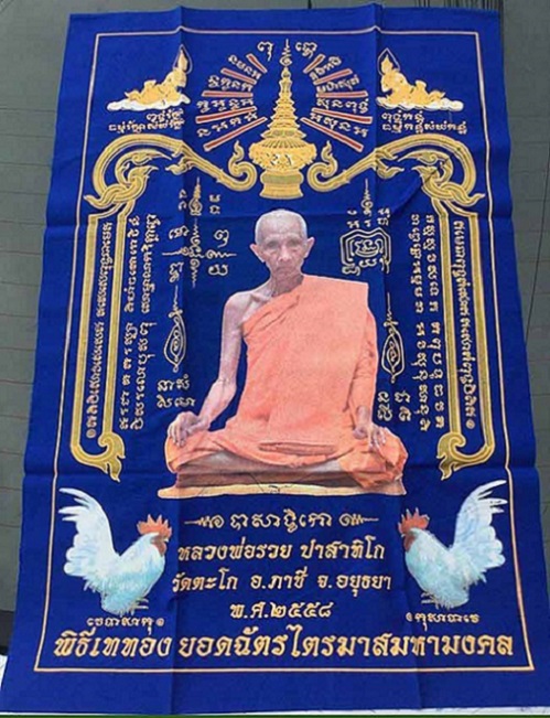 ผ้ายันต์ยอดฉัตรไตรมาสมหามงคล หลวงพ่อรวย วัดตะโก ปี2548 สีน้ำเงิน ขนาด 40 x 60 cm....เคาะเดียวแดง...