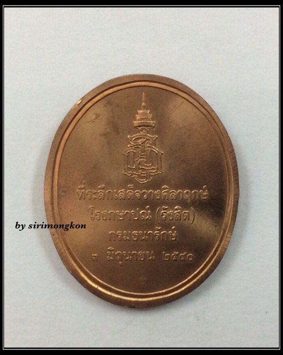 เหรียญสมเด็จพระญาณสังวร สมเด็จพระสังฆราชฯ พระองค์ที่19 ที่ระลึกเสด็จวางศิลาฤกษ์ โรงกษาปณ์ ปี40