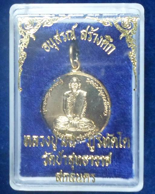วัดป่าสุทธาวาส  สกลนคร เหรียญ หลวงปู่มั่น ภูริทัตโต  รุ่นอนุสรณ์สร้างตึก ปี 2539