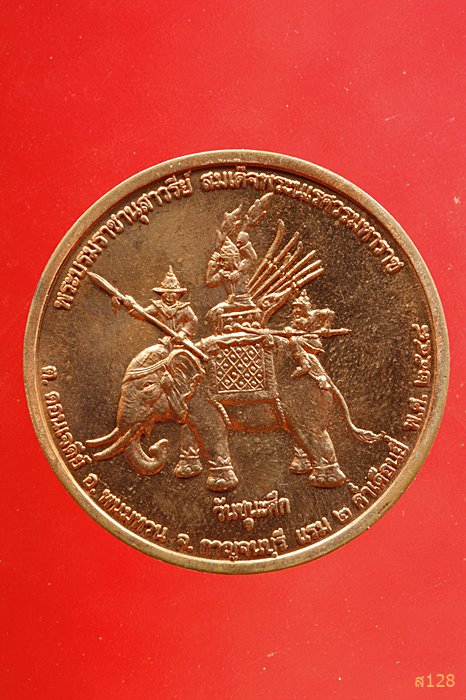 เหรียญสมเด็จพระนเรศวรมหาราช รุ่นวันชนะศึก กาญจนบุรี ปี 2548