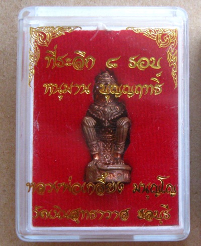 หนุมานหลวงปู่เกลี้ยง มนุญโญ วัดเนินสุทธาวาส จ ชลบุรี ปี2556 รุ่นบุญญฤทธิ์ หมายเลข4631 พร้อมกล่อง 