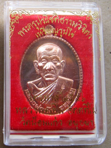 เหรียญไตรมาส หลวงพ่อเพิ่ม วัดป้อมแก้ว จ อยุธยา ปี2556 เนื้อทองแดง มีโค้ด พร้อมกล่องเดิม