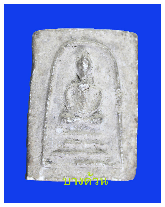 พระสมเด็จพิมพ์คะแนนสามชั้น วัดบางด้วนนอกปี2493