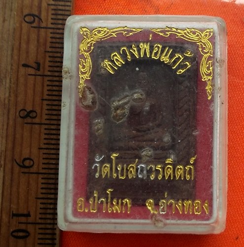 เริ่ม 10 บาท กับ พระผงหลวงพ่อแก้ว วัดโบสถวรดิตถ์ จ.อ่างทอง  ...CQ714