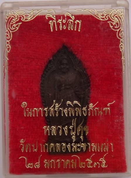  เหรียญหล่อหลวงปู่ศุข ปี35 + เหรียญหล่อหลวงปู่ศุข วัดหหนองบัว ปี37เคาะเดียว 200
