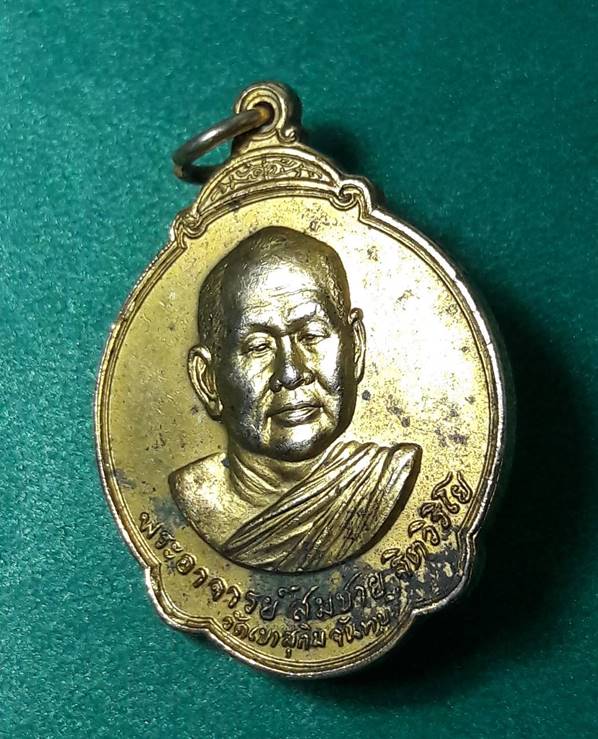 หลวงปู่สมชาย วัดเขาสุกิม จันทบุรี " เหรียญหลังพระแก้ว ปี 2527 "