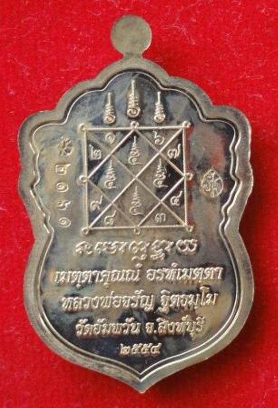 เหรียญใบเสมา เศรษฐีใหญ่ หลวงพ่อจรัญ วัดอัมพวัน จ.สิงห์บุรี ปี 54 เนื้อทองแดง ตอกโค๊ต พร้อมกล่องเดิม