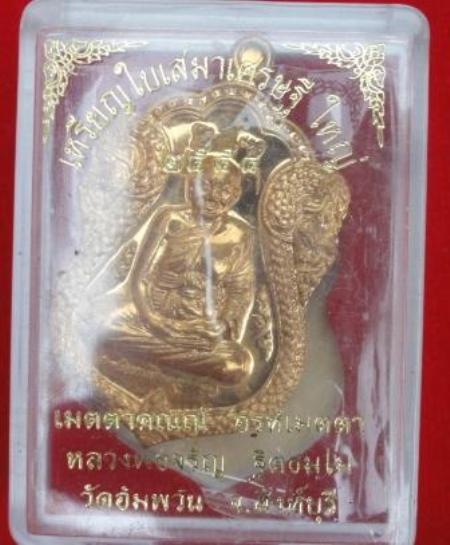 เหรียญใบเสมา เศรษฐีใหญ่ หลวงพ่อจรัญ วัดอัมพวัน จ.สิงห์บุรี ปี 54 เนื้อทองแดง ตอกโค๊ต พร้อมกล่องเดิม
