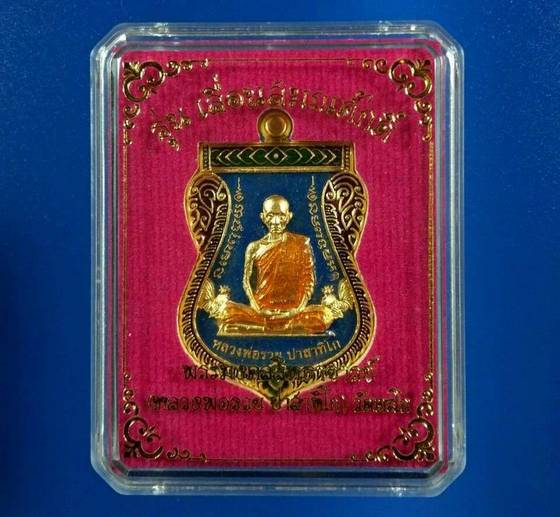  เหรียญเลื่อนสมณศักดิ์ หลวงพ่อรวย วัดตะโก เนื้อทองทิพย์ลงยา ปี 2559