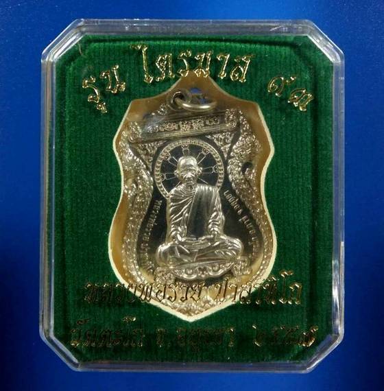 เหรียญรุ่นไตรมาส93 หลวงพ่อรวย วัดตะโก เนื้ออัลปาก้า ปี2557 