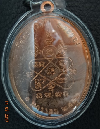 หลวงปู่ทิม รุ่นเจริญพรก้าวหน้า ปีใหม่ 1 มกราคม 2557 เนื้อทองแดง No.7781