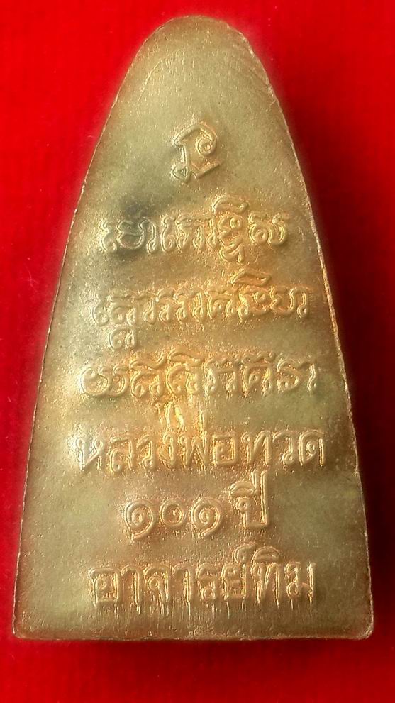 เหรียญเตารีดหลวงปู่ทวด วัดช้างให้ รุ่น 101 ปี อาจารย์ทิม จ.ปัตตานี