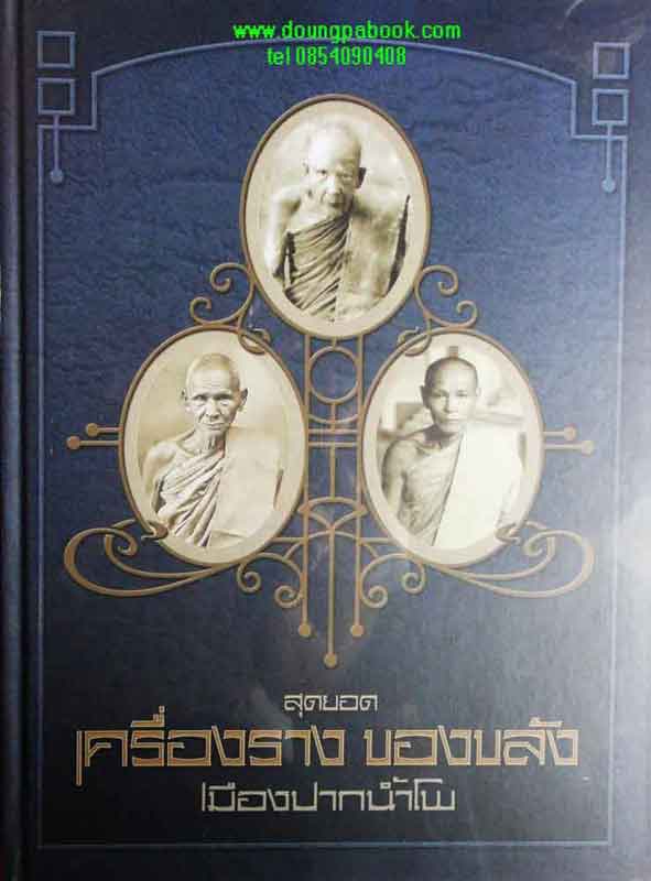 หนังสือ สุดยอดเครื่องราง ของขลัง เมืองปากน้ำโพ