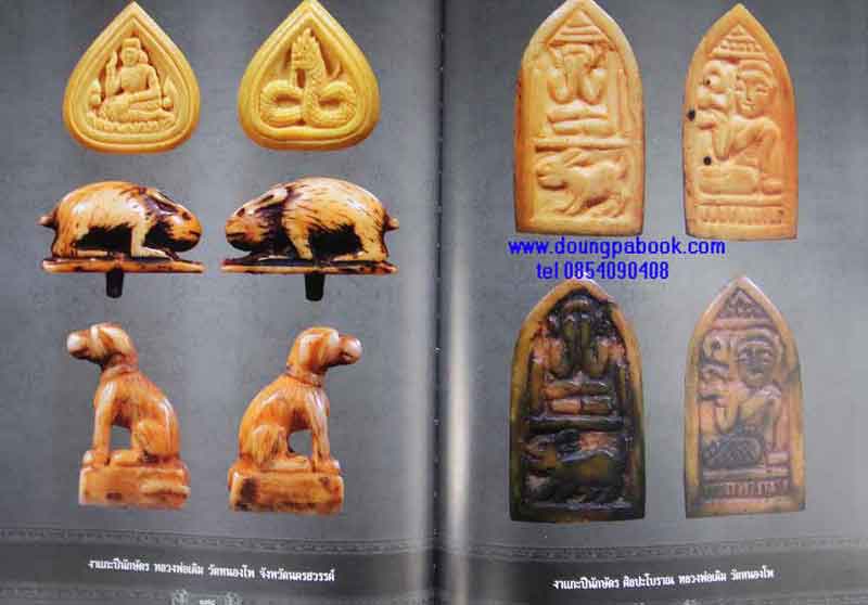 หนังสือ สุดยอดเครื่องราง ของขลัง เมืองปากน้ำโพ