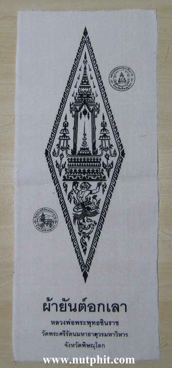 102*ผ้ายันต์อกเลา พระพุทธชินราช พิษณุโลก ผ้าดิบขาว โค็ตตราเต็มคมชัด