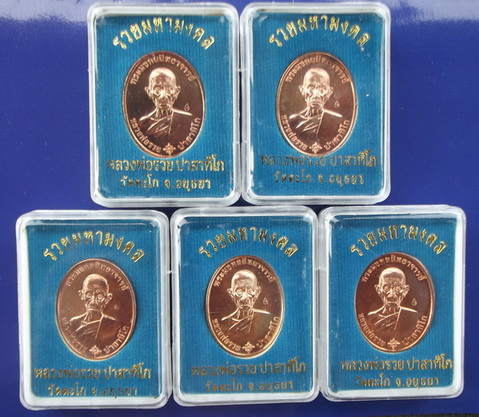 เหรียญรวยมหามงคล บล็อกแรก เนื้อทองแดงนอก หลวงพ่อรวย วัดตะโก ตอกโค๊ด เหรียญพร้อมตลับเดิม 5 องค์