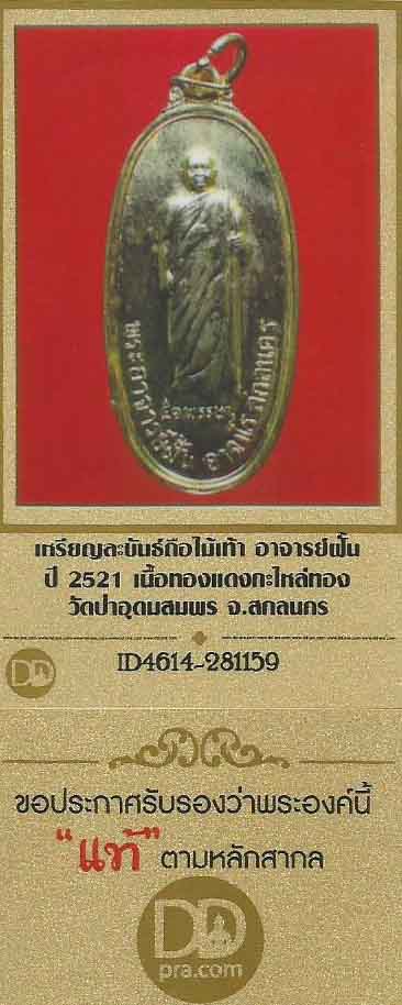 บัตรรับประกันพระแท้