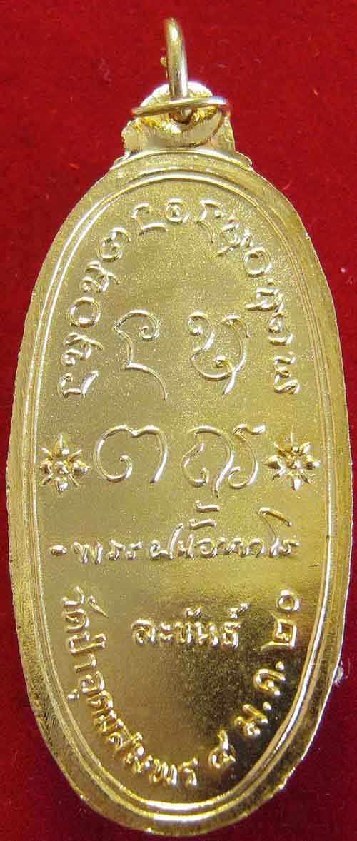 เหรียญถือไม้เท้า อจ.ฝั้น พ.ศ.๒๕๒๑ สวยยังกะทองคำแท้+บัตรรับรองพระแท้*107