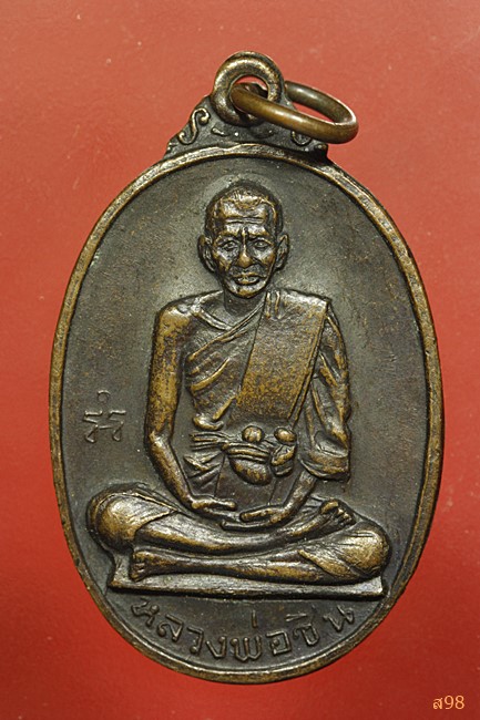 เหรียญหลวงพ่อชื่น วัดกลางคูเวียง จ.นครปฐม ปี 2518