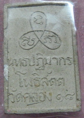 พระพุทธปฏิมากรโพธิสัตว์ วัดคลองสิบแปด