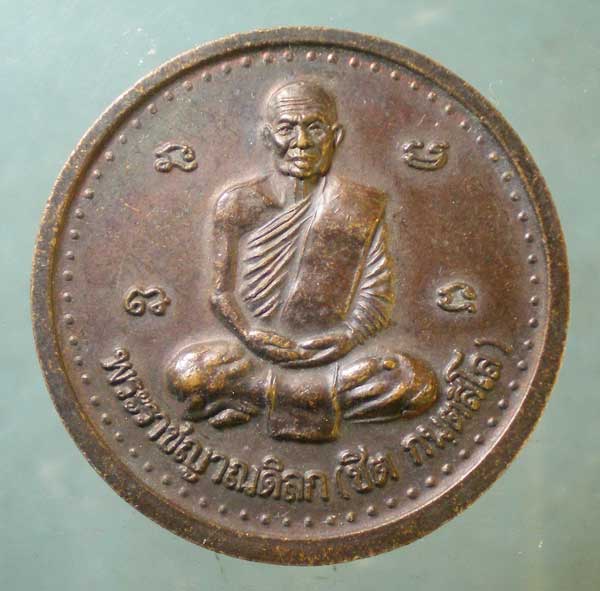 เหรียญพระราชญาณดิลก(ชิต) วัดถ้ำเขาเต่า ประจวบฯ