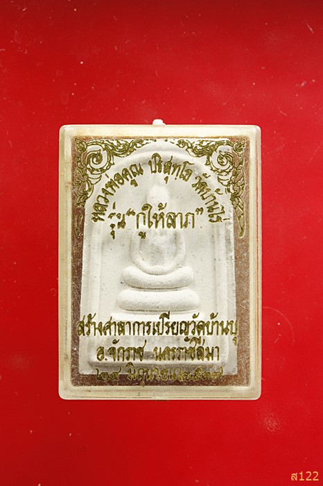 พระสมเด็จหลวงพ่อคูณ รุ่นกูให้ลาภ ปี 37 ออกวัดบ้านบุ พร้อมกล่องเดิม