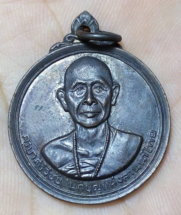 เหรียญครูบาศรีวิชัย หลังพระธาตุดอยสุเทพ ปี 2515 สวยมากๆ 