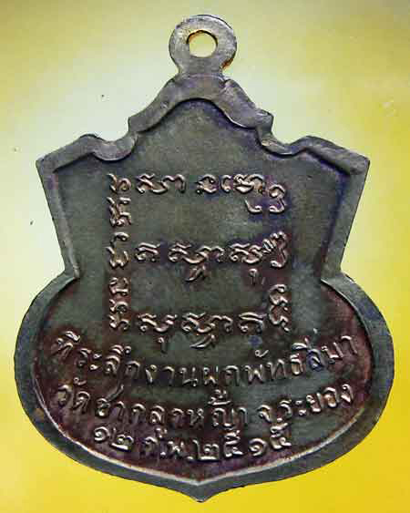 พระเครื่องวัดชากลูกหญ้า ห้วยโป่ง จ.ระยอง