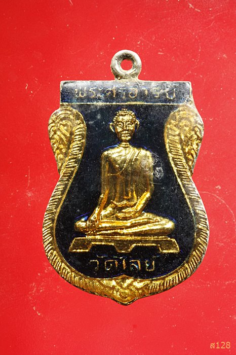 เหรียญพระศรีอาริย์ วัดไลย์ จ.ลพบุรี ที่ระลึกสมโภชกรุงรัตนโกสินทร์ 200 ปี พ.ศ.2525