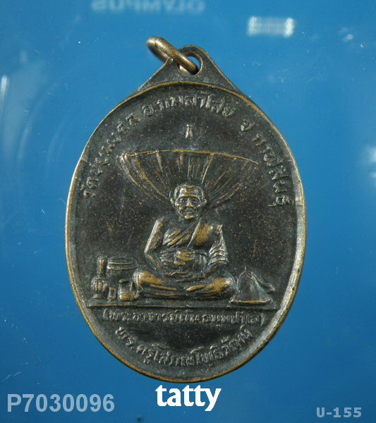 พระอาจารย์ผัน วัดชัยมงคล กาฬสินธุ์ รุ่นแรก ปี25