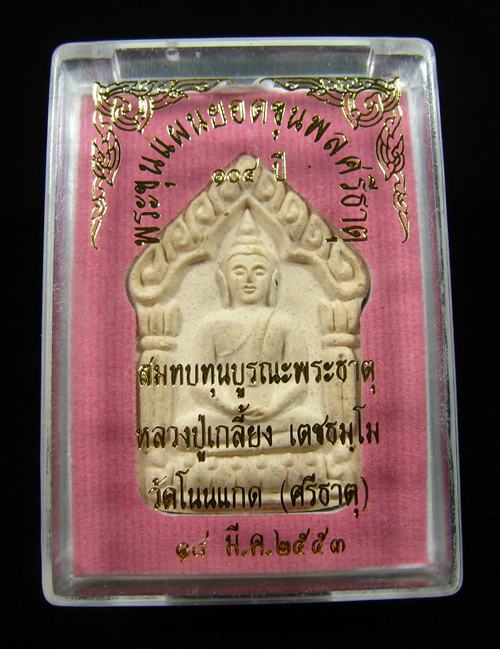 พระขุนแผนยอดขุนพลศรีธาตุ หลวงปู่เกลี้ยง วัดโนนแกด เนื้อขาวฝังตะกรุดเงิน 2 ดอก ปี 2553 (3)