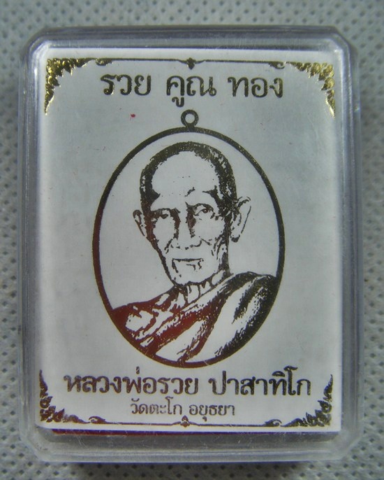 หลวงพ่อรวย วัดตะโก เหรียญร.ศ.๒๓๓ เนื้อนวะหลังยันต์สวยงามสร้างน้อย รุ่นรวยคูณทองพร้อมกล่องเดิมครับ