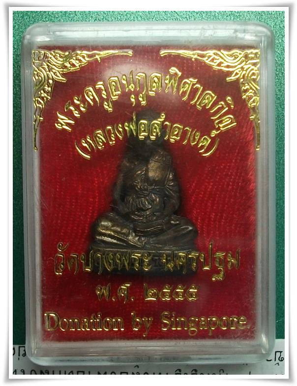 ลพ.สำอางค์ วัดบางพระ นครปฐม " รูปหล่อ สวย "