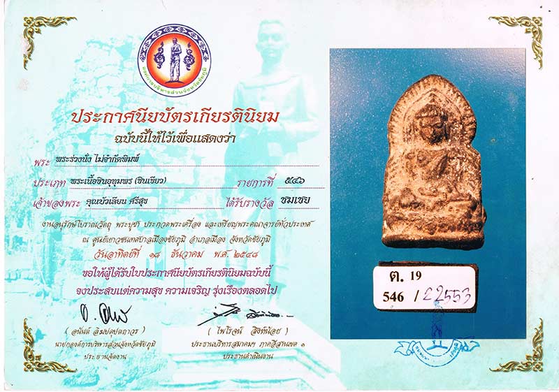 พระร่วงนั่ง เนื้อชินเขียว ไม่ทราบที่+ใบประกาศรางวัลชมเชยงานประกวด