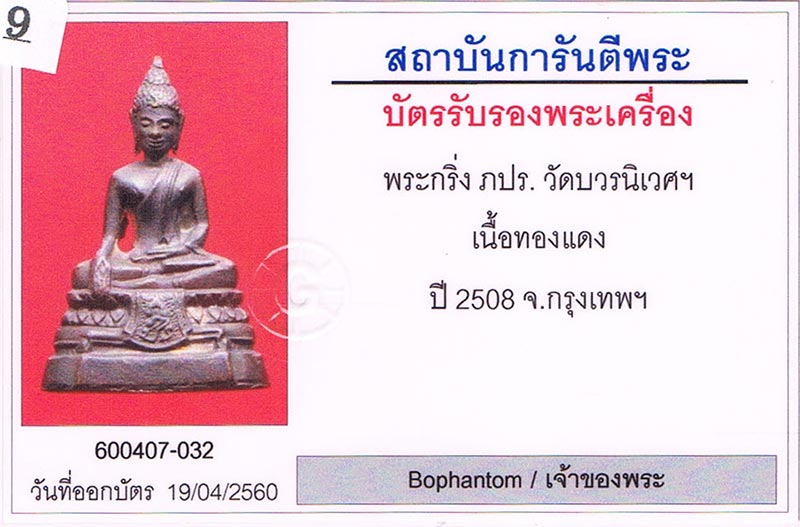 พระกริ่ง ภปร. วัดบวรนิเวศฯ เนื้อทองแดง 2508 ตะไบหยาบ หูติ่งยาว นิยมสุด สภาพสวย+เลี่ยมทอง+บัตรรับรอง
