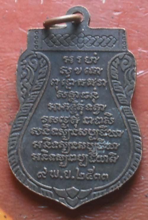 เหรียญหลวงพ่อพุฒ ปี 2533 วัดกลางบางพระ
