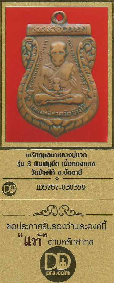 บัตรรับประกันพระแท้