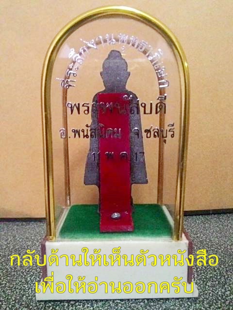 พระร่วงหน้าพระธาตุ พนัสนิคม ปี2517 หลวงปู่ทิมเสก ครอบพลาสติกตั้งหน้ารถ