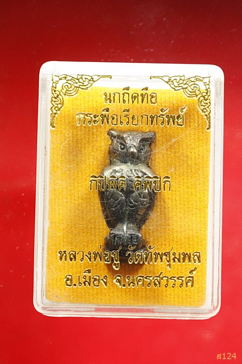 นกถึดทือ เนื้อเมฆสิทธิ์ รุ่นแรก หลวงพ่อชู วัดทัพชุมพล นครสวรรค์  กล่องเดิม