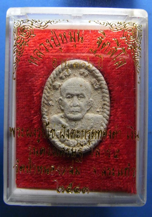 พระผงที่แรงที่สุด ดวงเศรษฐี หลวงปู่หมุน  ปี2543 ไม่ผ่านการใช้พร้อมกล่องเดิมๆ