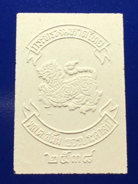 เคาะเดียว 50 บาท เนื้อผง พระพุทธไพรีพินาศ สร้างโดยกระทรวงมหาดไทย ปี 2538