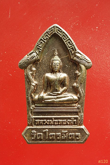 เหรียญหลวงพ่อทองคำ วัดไตรมิตร โชคลาภตลอดปี